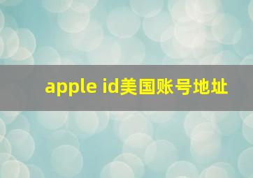 apple id美国账号地址